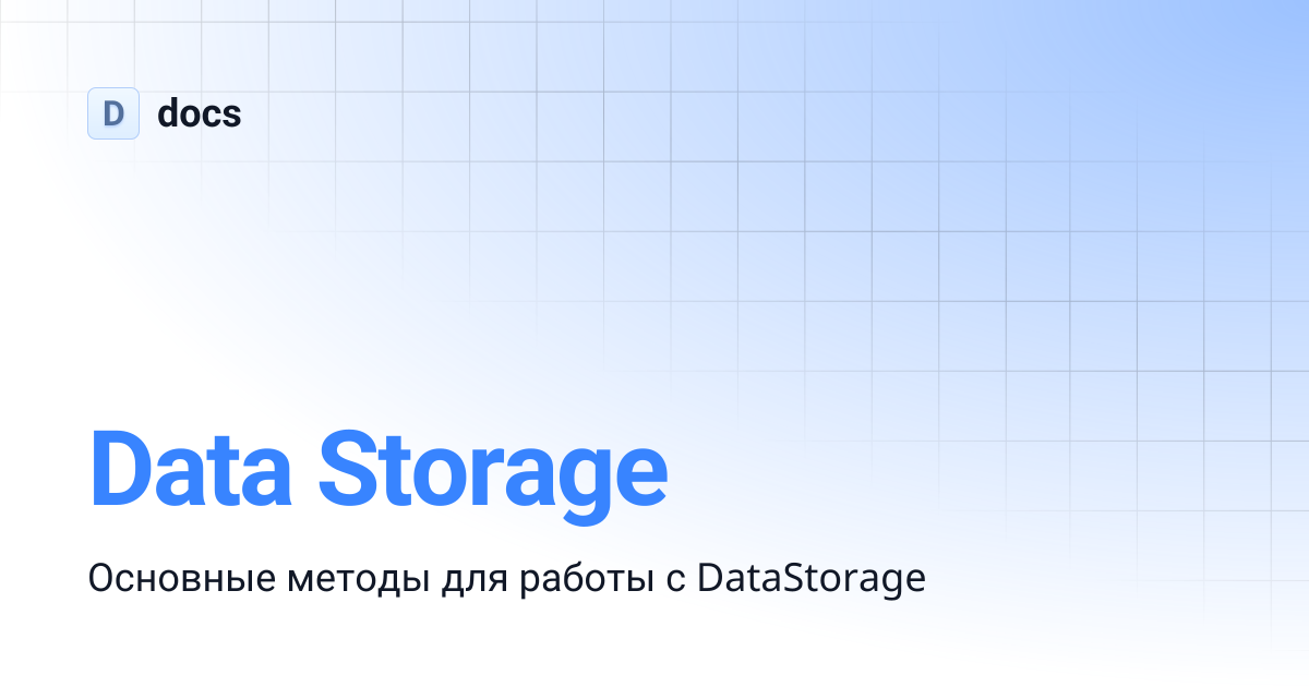 Data Storage | docs